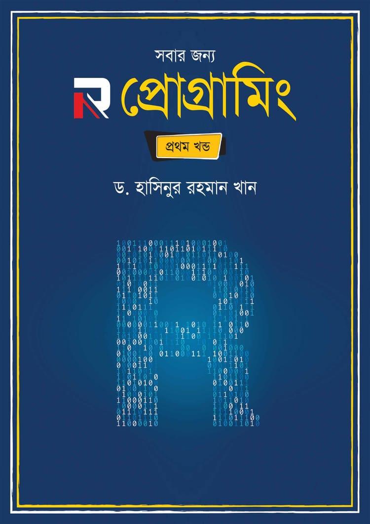 সবার জন্য R প্রোগ্রামিং (প্রথম খণ্ড)