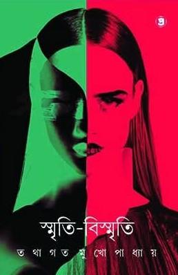 স্মৃতি-বিস্মৃতি - তথাগত মুখোপাধ্যায়