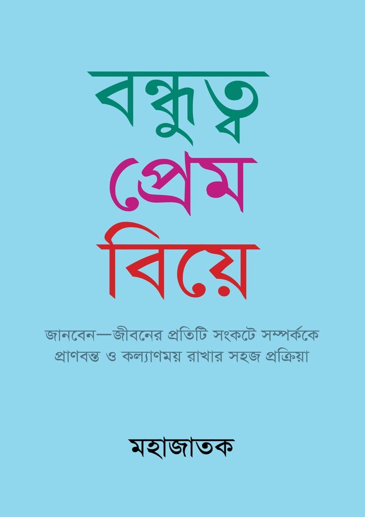 বন্ধুত্ব প্রেম বিয়ে