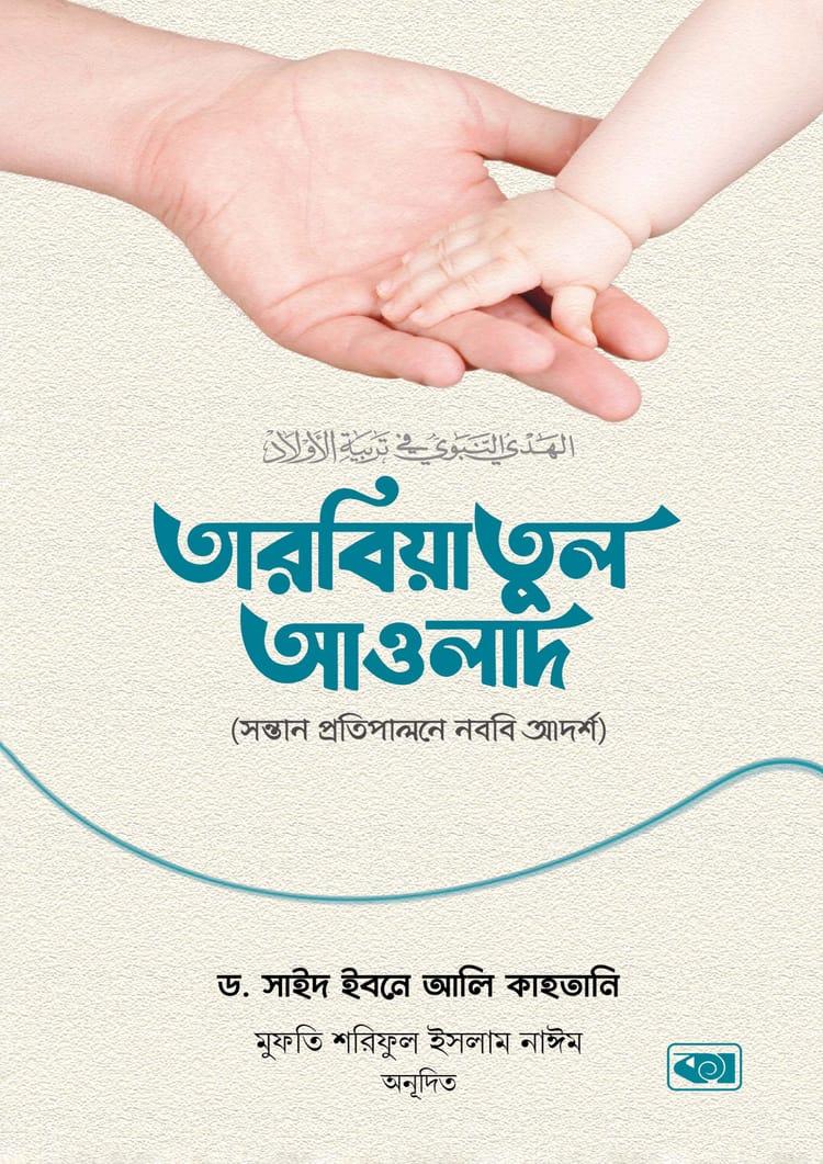 তারবিয়াতুল আওলাদ