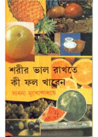 শরীর ভালো রাখতে কী ফল খাবেন