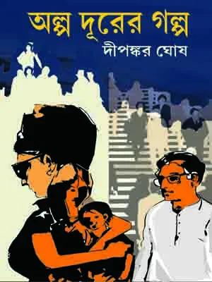 অল্প দূরের গল্প