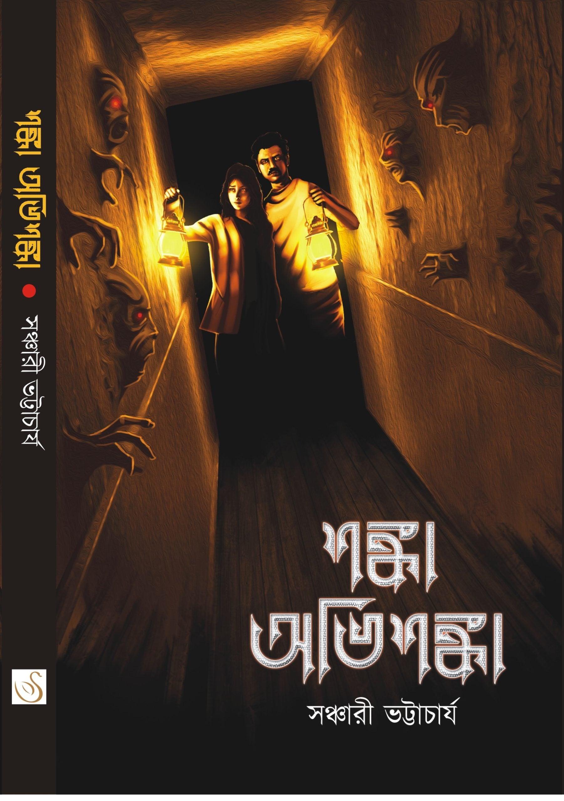 শঙ্কা অভিশঙ্কা