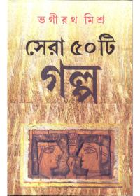সেরা ৫৫টি গল্প - ভগীরথ মিশ্র