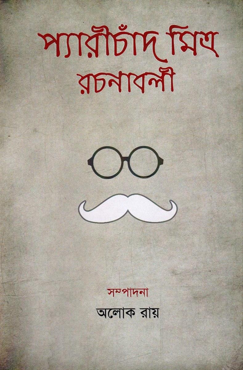 প্যারীচাঁদ মিত্র রচনাবলী