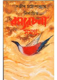 নির্বাচিত রম্যরচনা সমগ্র - ৩