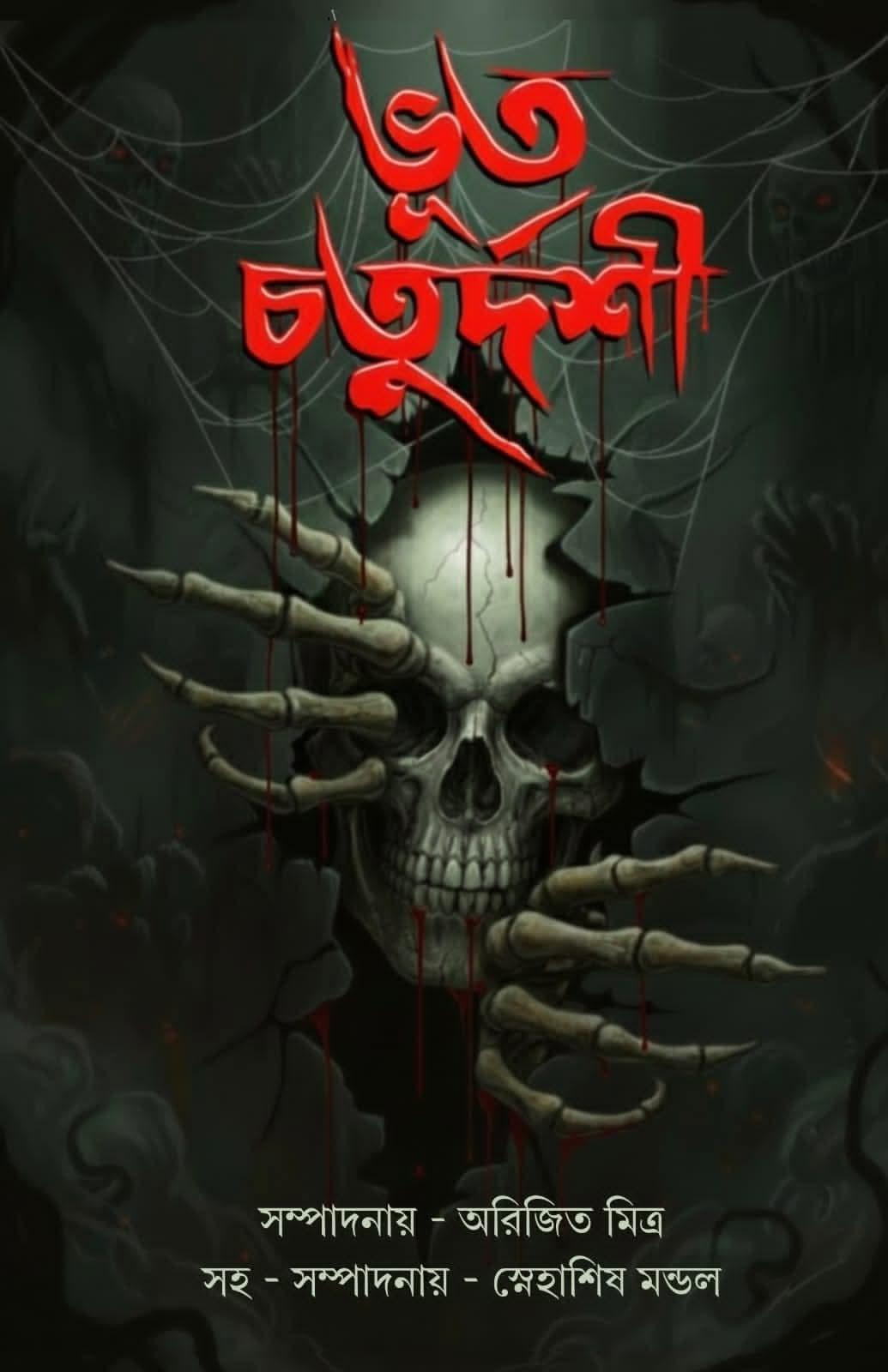 ভূত চতুর্দশী