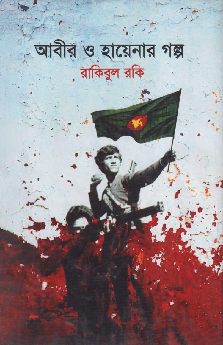 আবির ও হায়েনার গল্প