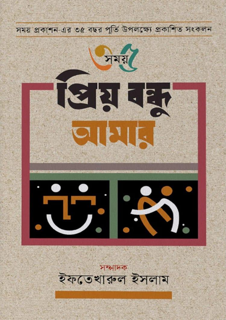 আমার মা আমার বাবা