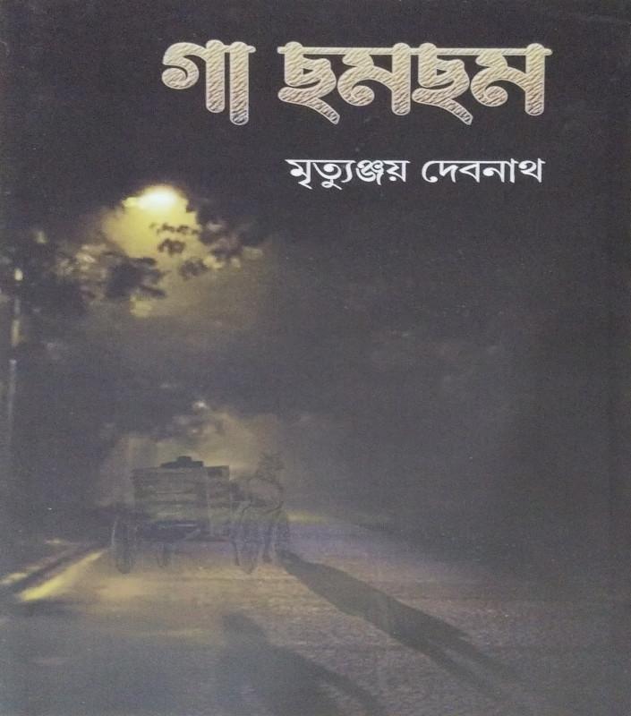 গা ছমছম - মৃত্যুঞ্জয় দেবনাথ