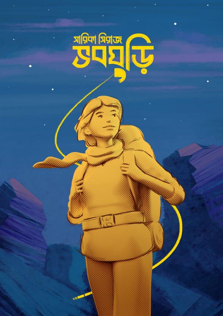 ভবঘুড়ি