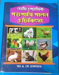 হোমিওপ্যাথিক পশুপাখি পালন ও চিকিৎসা