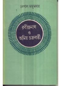 রবিদ্রনাথ ও অমিয় চক্রবর্তী