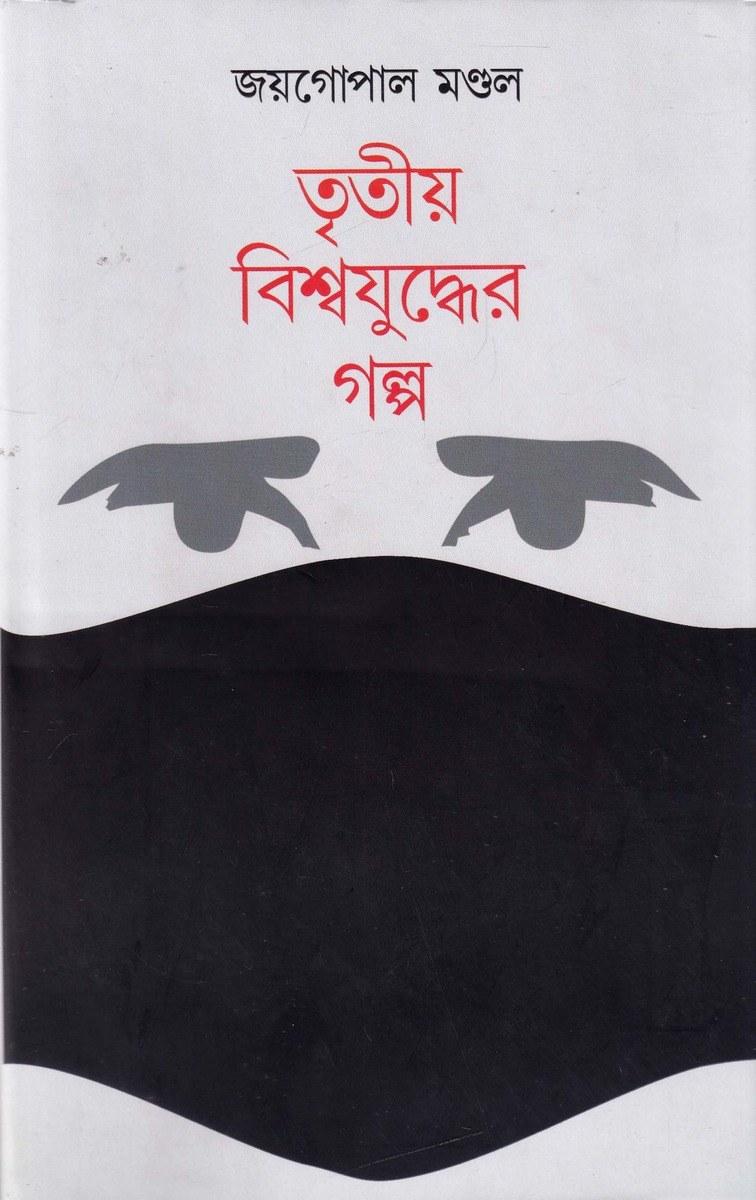 তৃতীয় বিশ্বযুদ্ধের গল্প