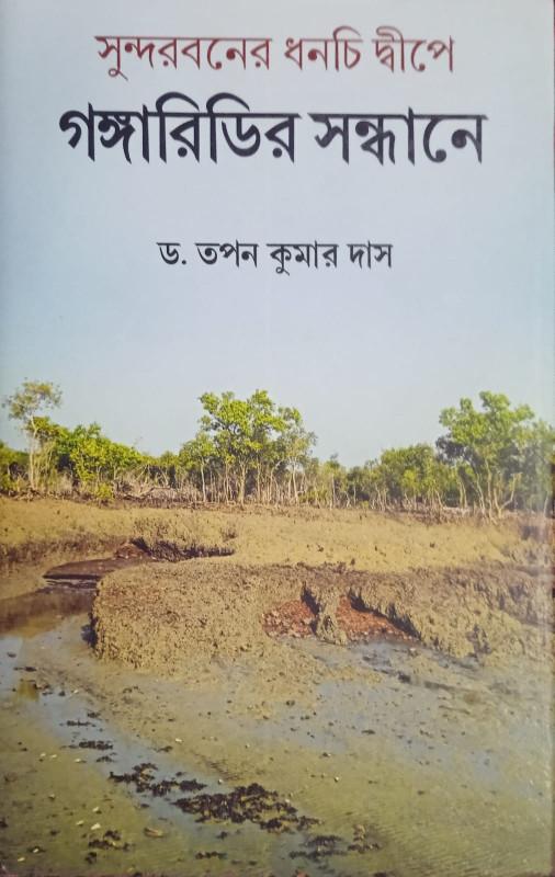 সুন্দরবনের ধনচি দ্বীপে : গঙ্গারিডির সন্ধানে