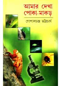 আমার দেখা পোকা-মাকড়