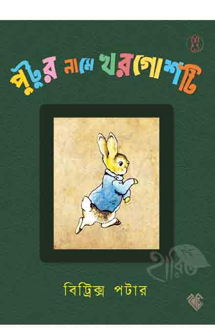 পুটুর নামে খরগোশটি