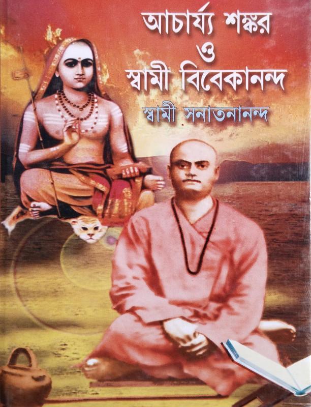 আচার্য শঙ্কর ও স্বামী বিবেকানন্দ