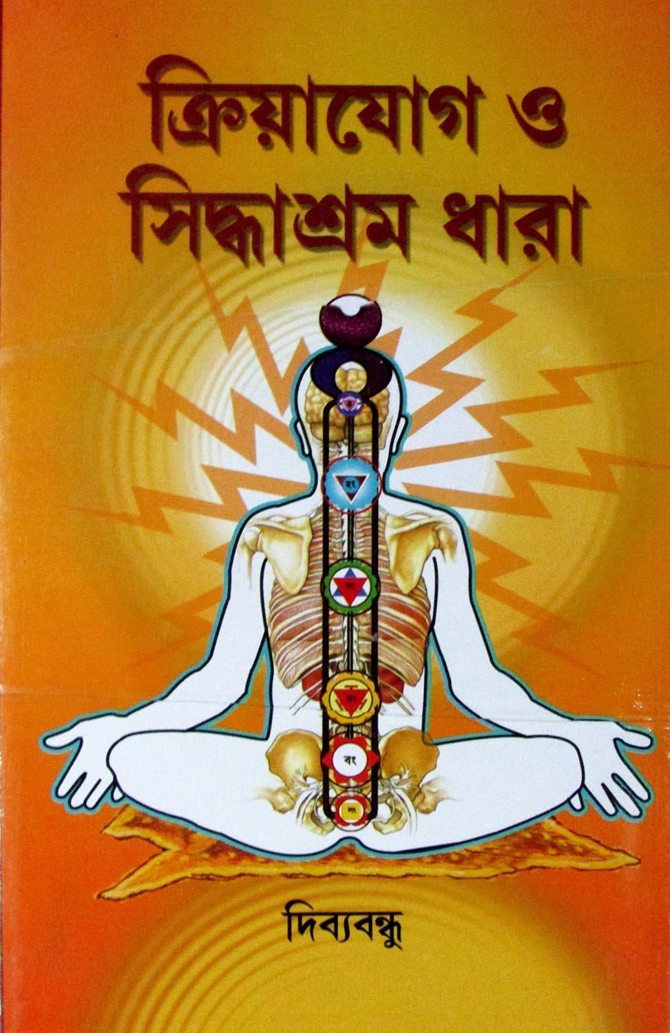 কর্মযোগ হে সিদ্ধাশ্রম ধারা