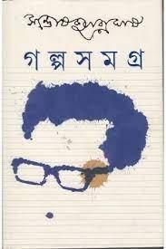 Galpa Samagra Vol. 1