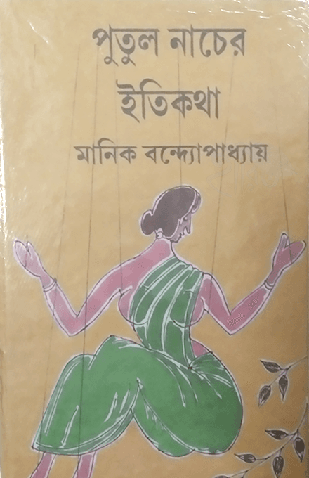 পুতুল নাচের ইতিকথা - মানিক বন্দ্যোপাধ্যায়