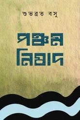 পঞ্চম নিষাদ