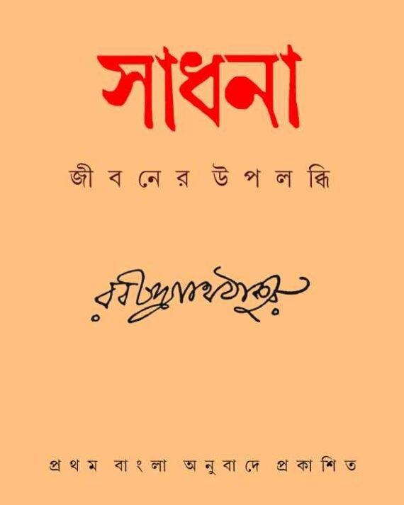 সাধনা