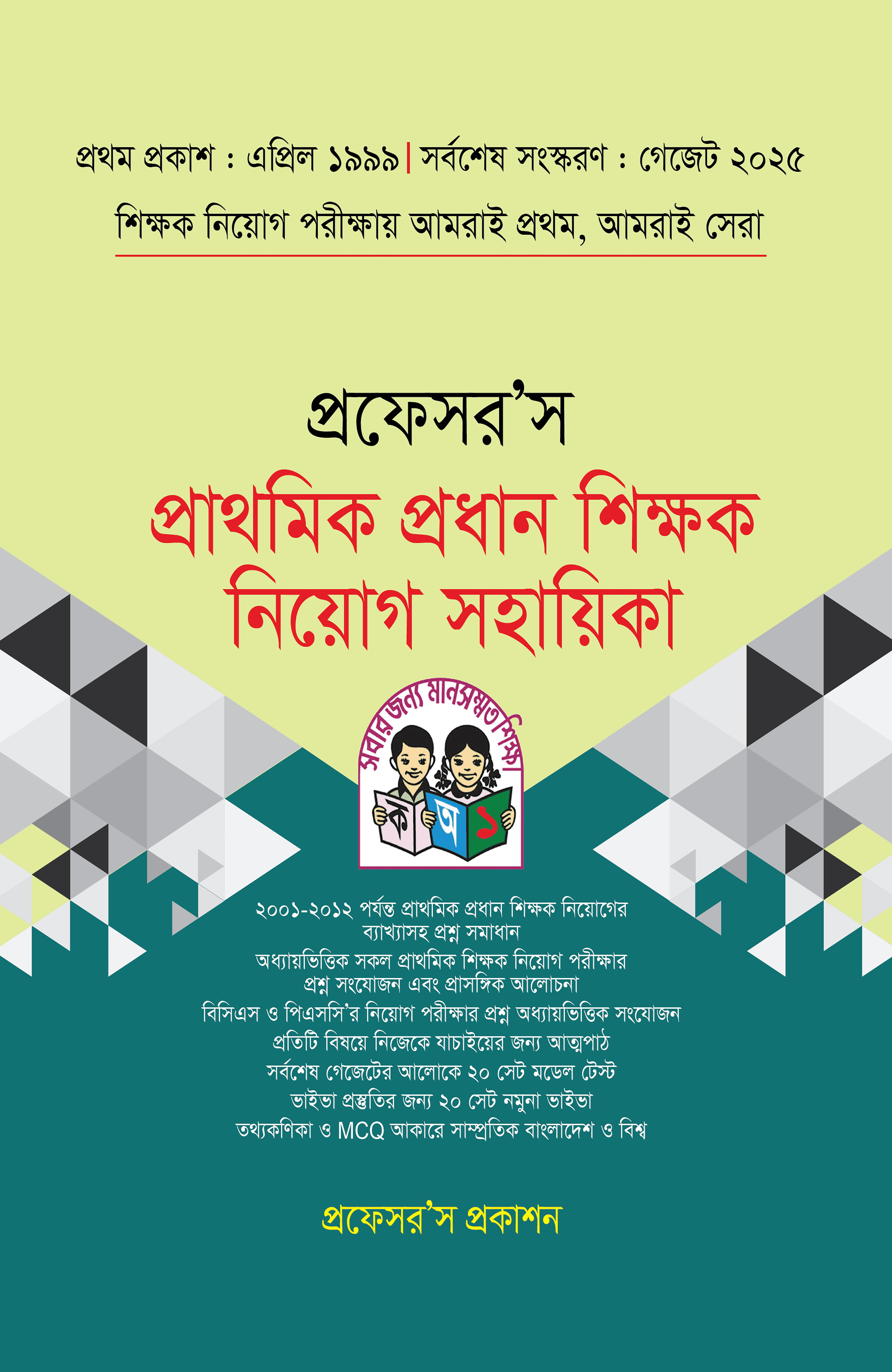 প্রফেসর'স প্রাথমিক প্রধান শিক্ষক নিয়োগ সহায়িকা