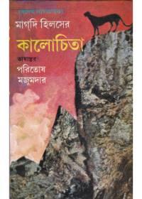 মাগধি হিলসের কালোচিতা