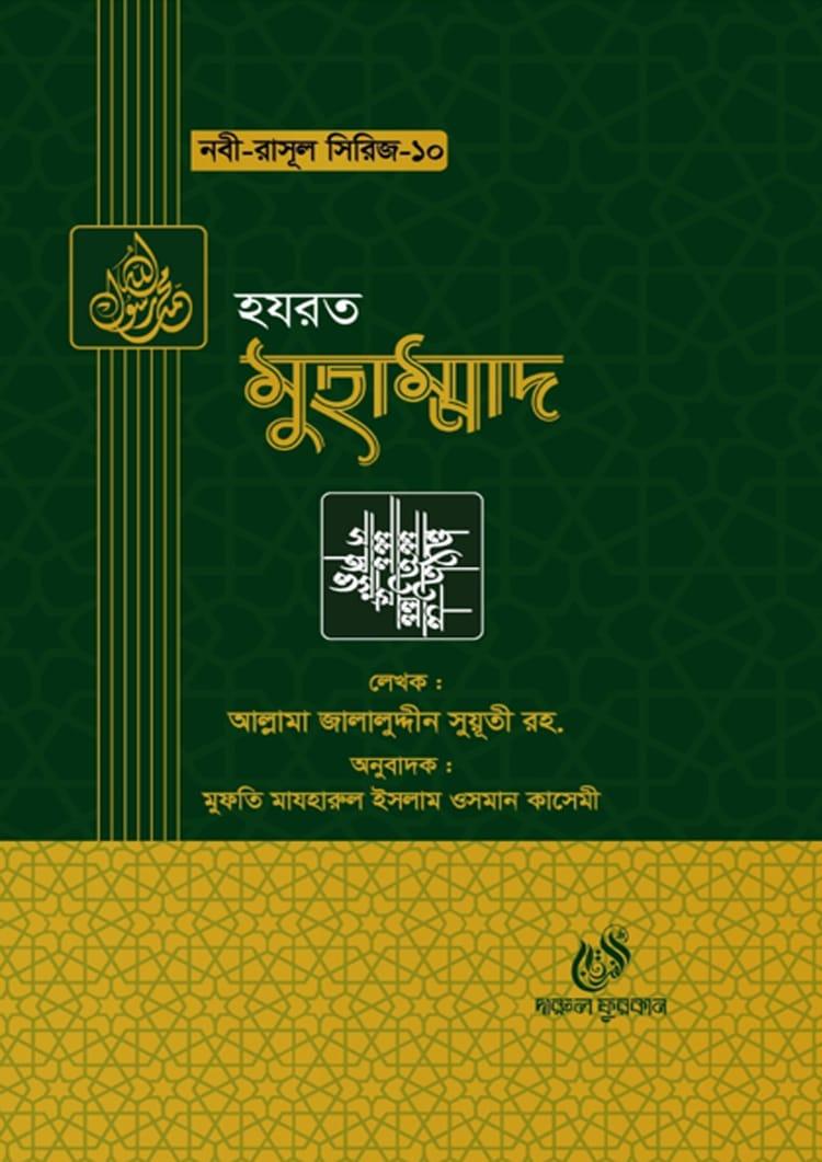 হযরত মুহাম্মাদ আলাইহিস সাল্লাম
