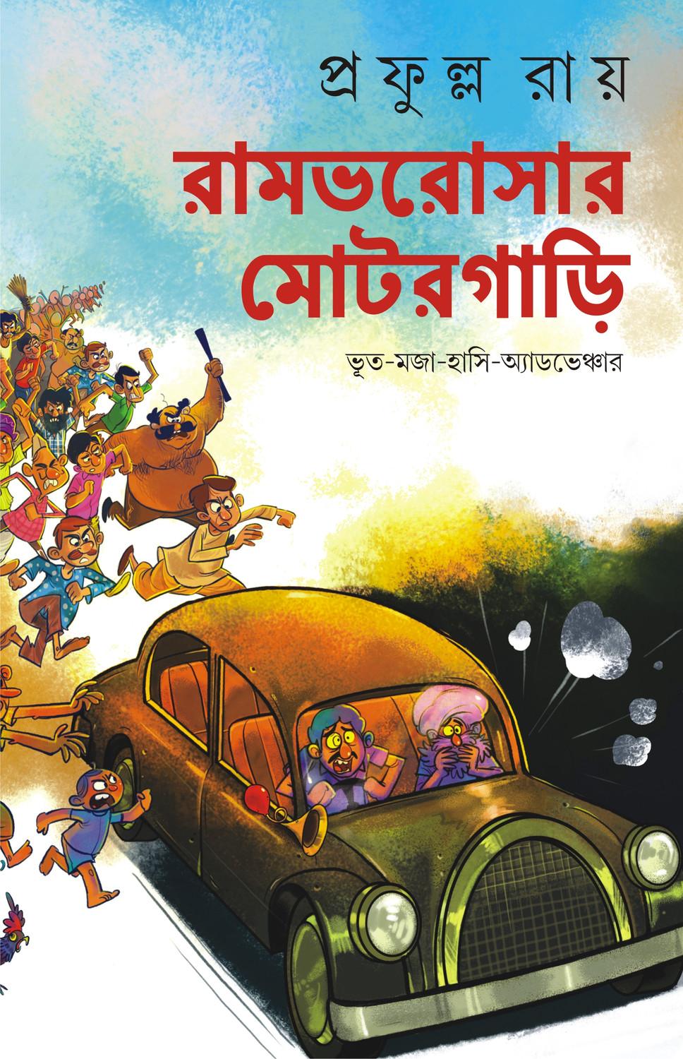 রামভরোসার মোটরগাড়ি