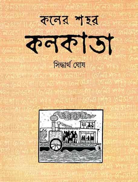 কলের শহর কলকাতা