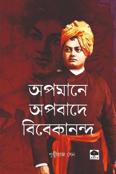 অপমানে অপবাদে বিবেকানন্দ