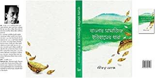 বাংলার সামাজিক ইতিহাসের ধারা
