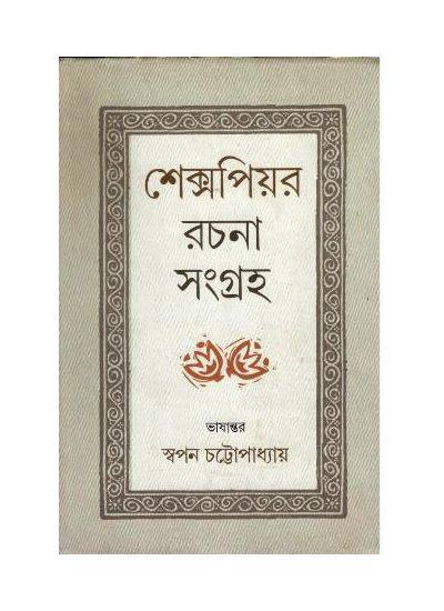 শেক্সপিয়র রচনা সংগ্রহ