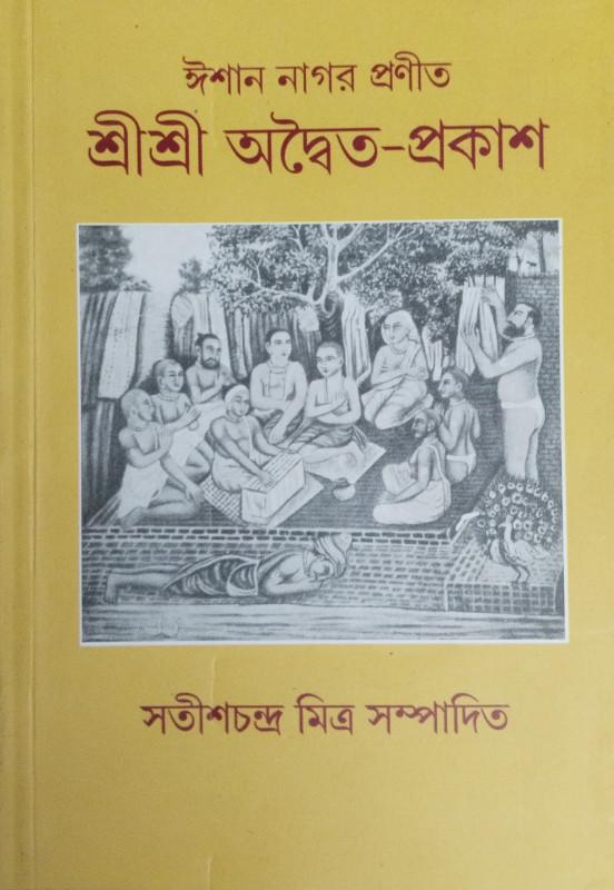 শ্রী শ্রী অদ্বৈত- প্রকাশ