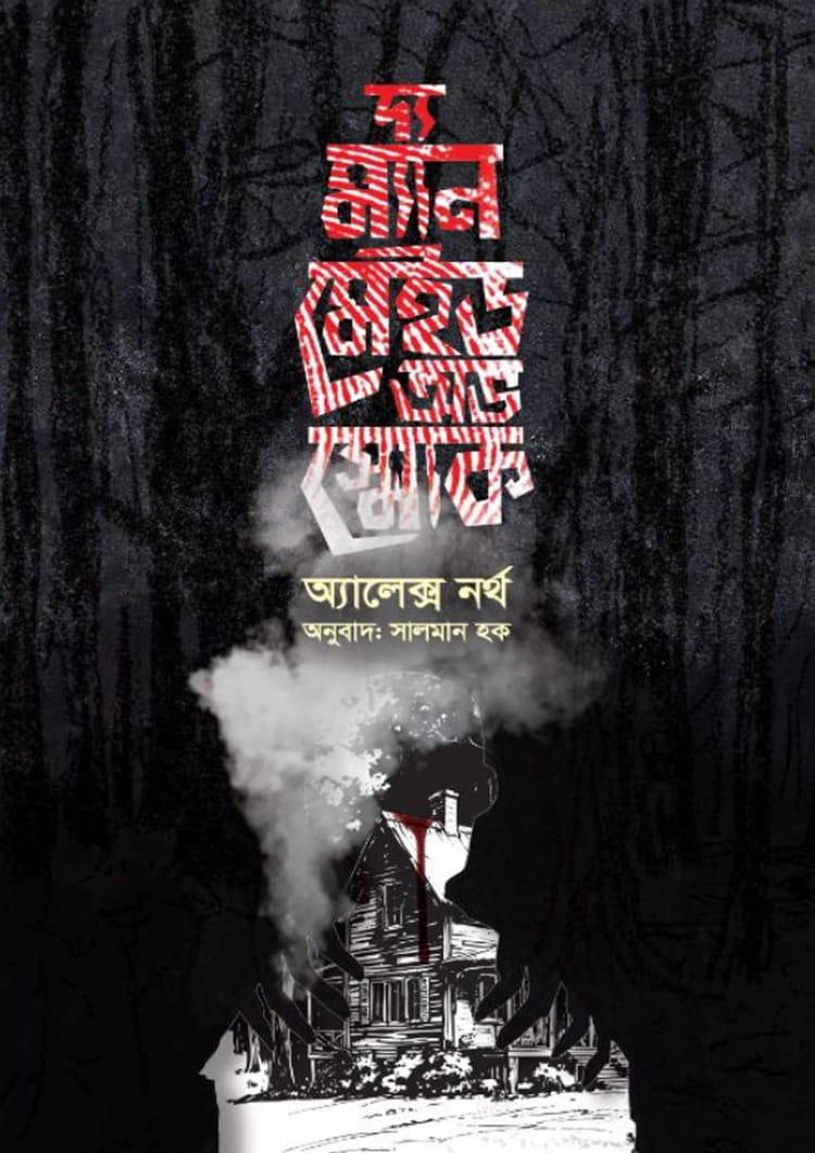 দ্য ম্যান মেইড অভ স্মোক