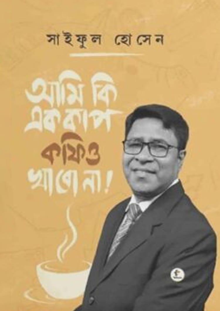 আমি কি এক কাপ কফিও খাবো না!