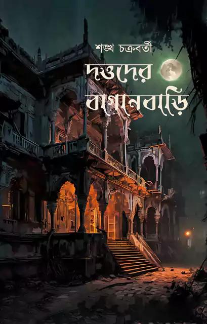 দত্তদের বাগানবাড়ি