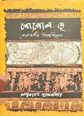 পোপোল ভূ : মায়াজাতির বিশ্বসৃষ্টিপুরাণ