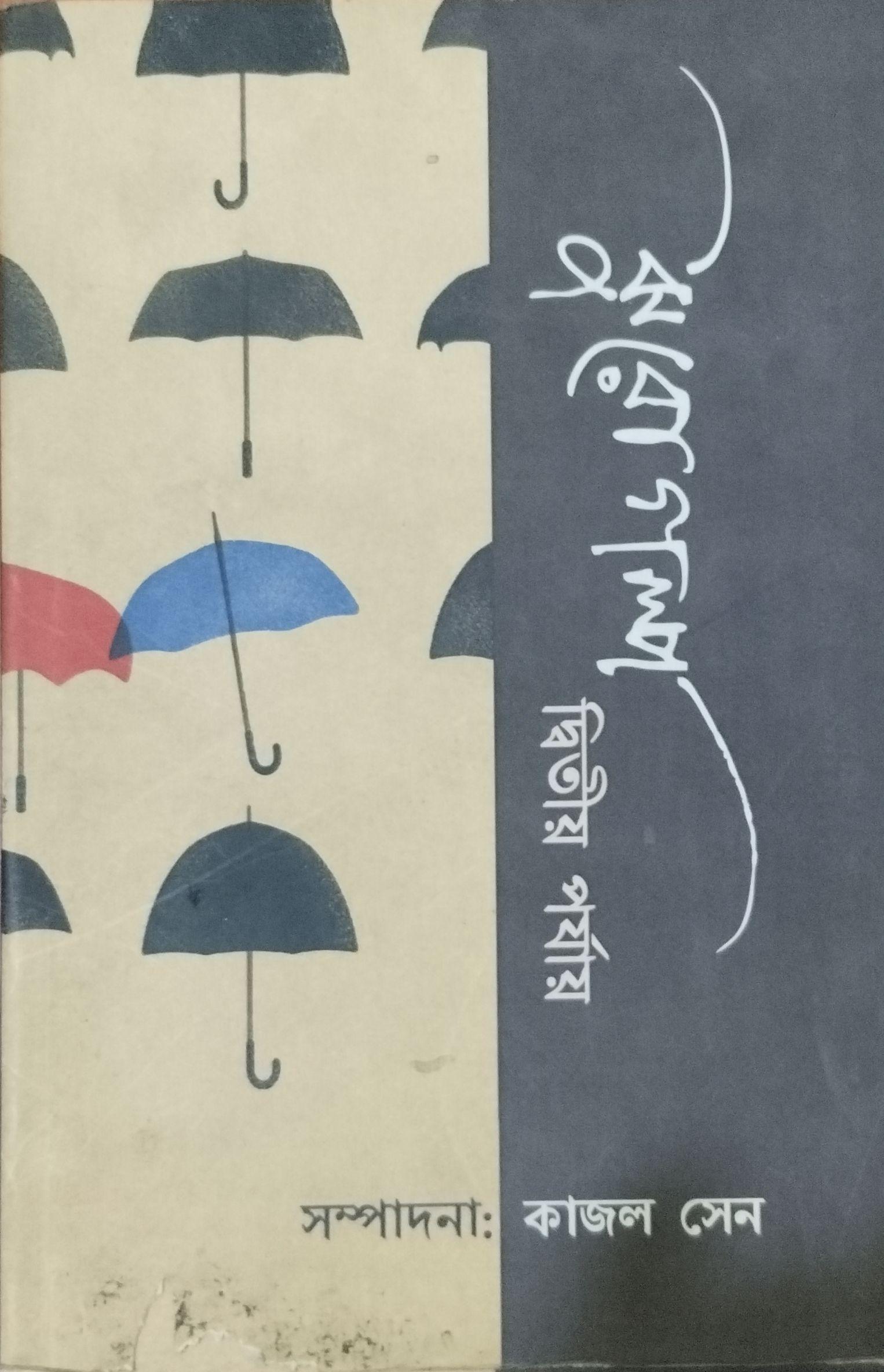 ঝুরোগল্প: দ্বিতীয় পর্যায়