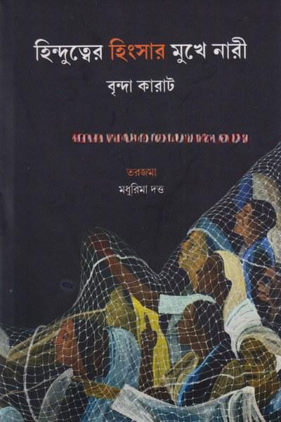 হিন্দুত্বের হিংসার মুখে নারী