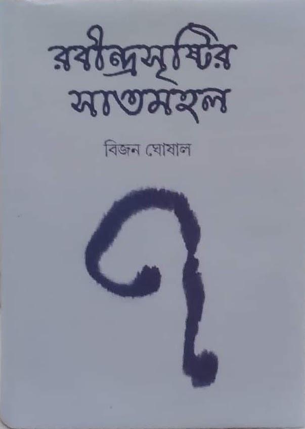 রবীন্দ্রসৃষ্টির সাতমহল