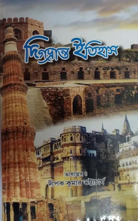 দিগভ্রান্ত ইতিহাস