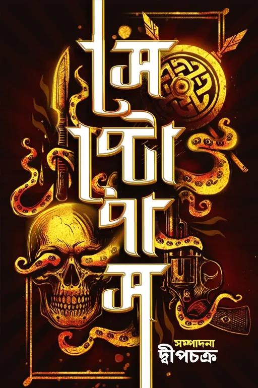 সেপ্টোপাস