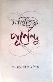 সাহিত্যিক পূর্ণেন্দু