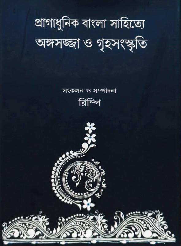 প্রাগাধুনিক বাংলা সাহিত্যে অঙ্গসজ্জা ও গৃহসংস্কৃতি