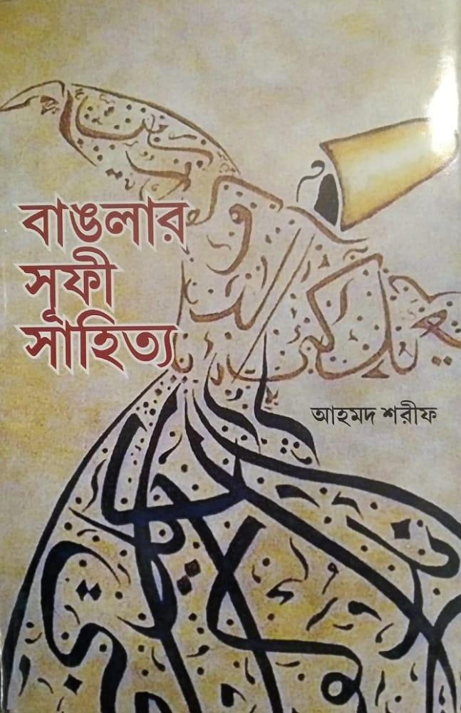 বাঙলার সুফী সাহিত্য