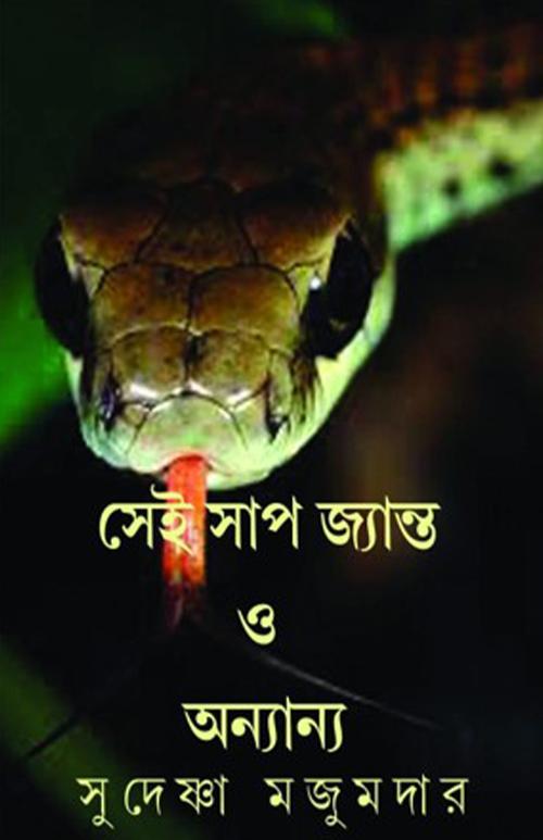 সেই স্যাপ জ্যান্ত ও অন্যান্য