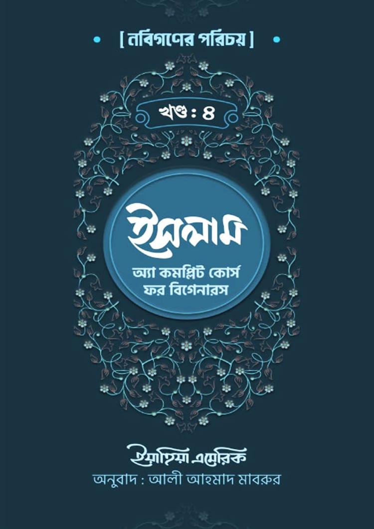 ইসলাম: অ্যা কমপ্লিট কোর্স ফর বিগেনারস (চতুর্থ খণ্ড)